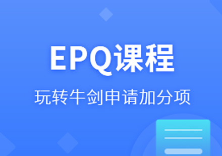 国际高中EPQ课程