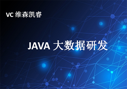 成都JAVA大数据培训班