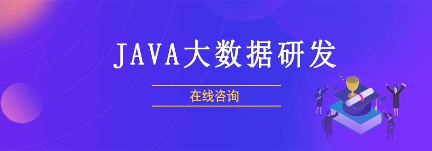 JAVA大数据项目实战
