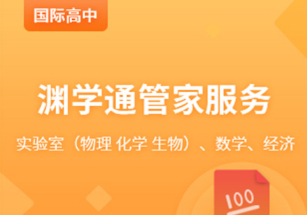 宁波国际高中课程