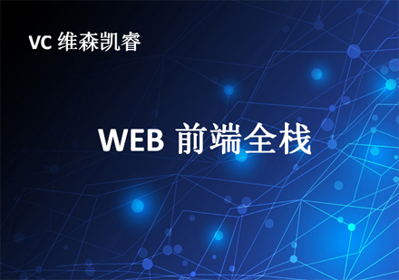 成都WEB前满基础培训班