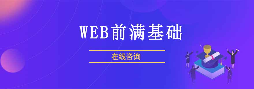 WEB前满基础WEB前满基础