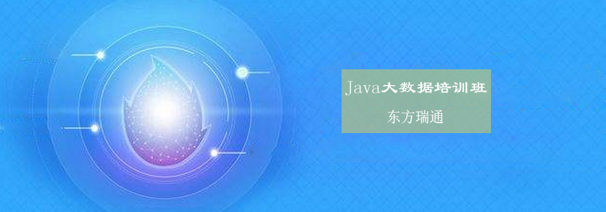 Java大数据培训班