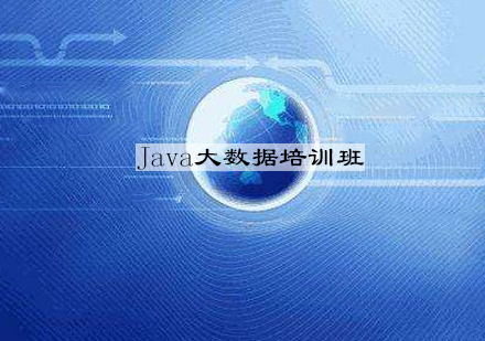 杭州Java大数据培训班