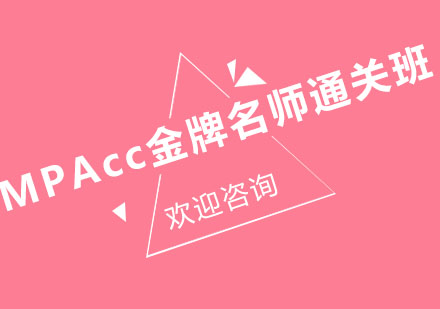 北京MPAcc通关班