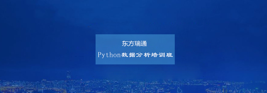 Python数据分析培训