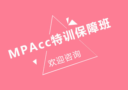 北京MPAcc特训保障班