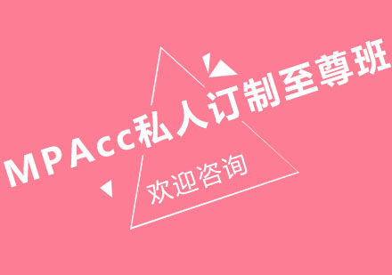 北京MPAcc私人订制至尊班