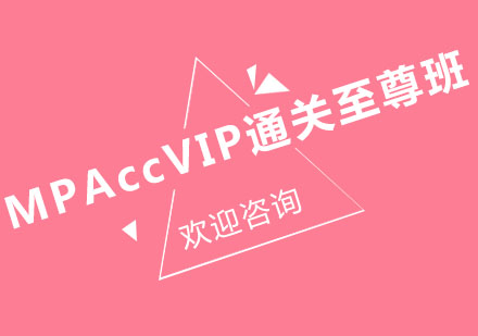 北京MPAccVIP通关至尊班