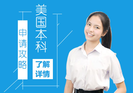美國本科升學路徑全解析