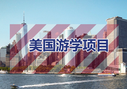 美國游學(xué)團(tuán)
