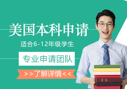 美國(guó)本科留學(xué)申請(qǐng)服務(wù)