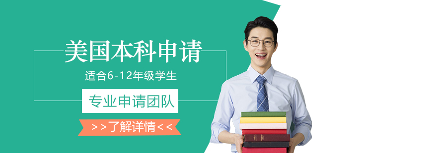 美本申請精英培養(yǎng)計劃