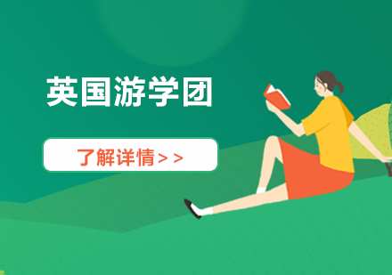 英國游學(xué)團(tuán)
