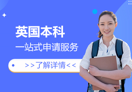 英国留学本科申请服务