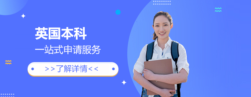 英國名校申請全流程服務