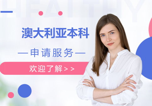 澳大利亞留學(xué)本科申請(qǐng)服務(wù)