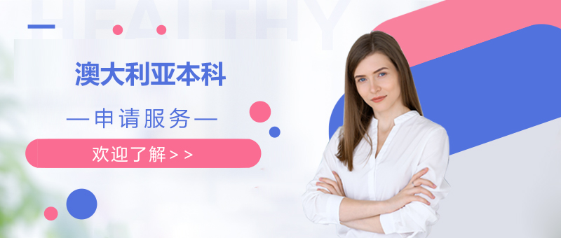 澳洲本科留學服務流程圖