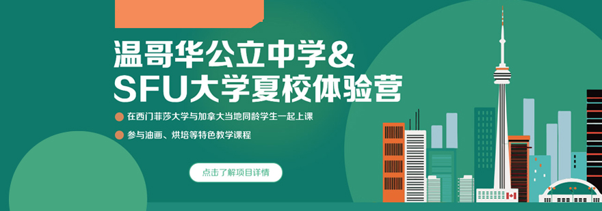 加拿大教育體驗(yàn)