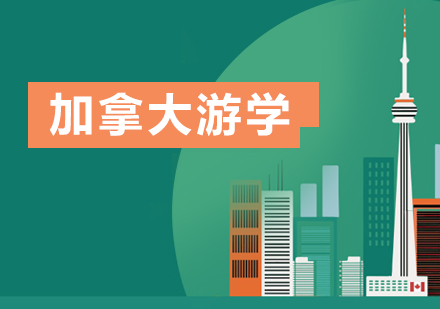 加拿大游學(xué)團(tuán)