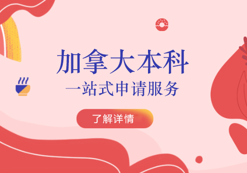 加拿大留學(xué)本科申請(qǐng)服務(wù)