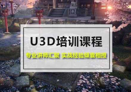 厦门U3D培训课程