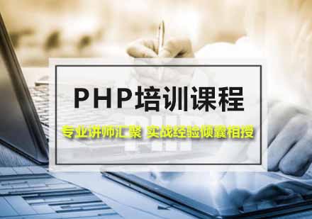 厦门PHP培训课程