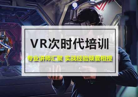 厦门VR次时代培训课程