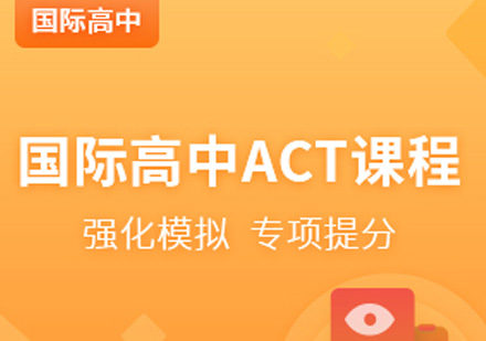 宁波国际ACT培训课程