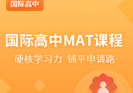 宁波国际高中MAT课程