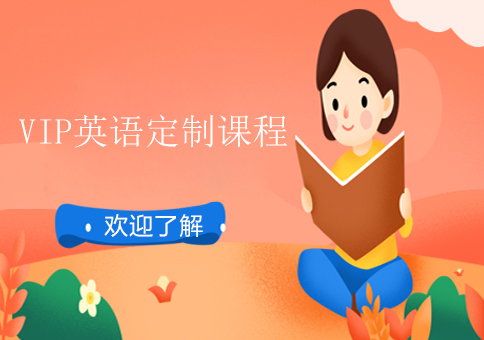 VIP專屬外教英語定制課程