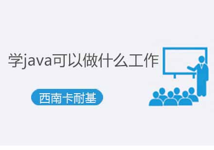 学java可以做什么