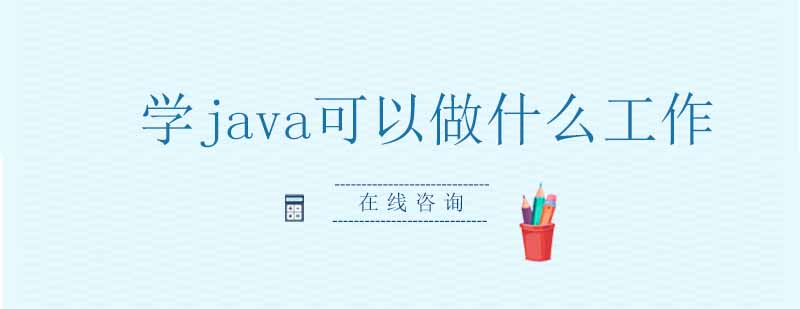 学java可以做什么