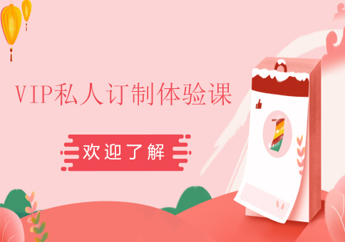 VIP私人訂制體驗(yàn)課
