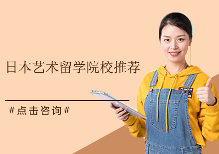 日本艺术名校深度解析与择校指南