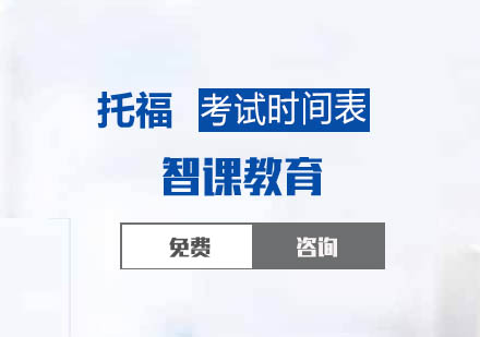 2020年托福考试时间表一览