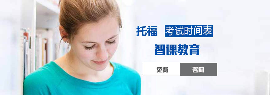 托福考试日程规划