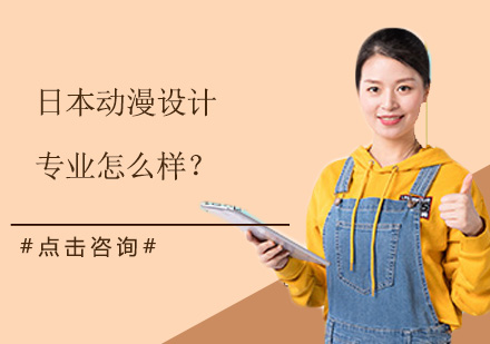 日本动漫设计专业留学指南
