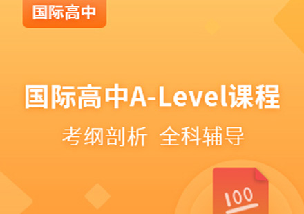 宁波国际高中A-Level课程