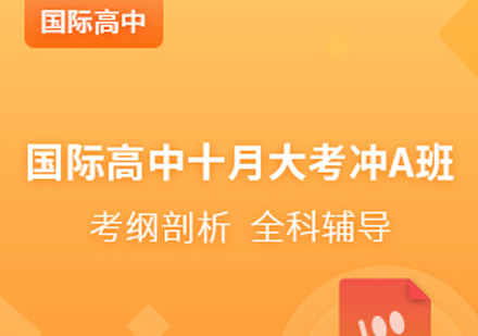 宁波国际高中十月大考冲A班
