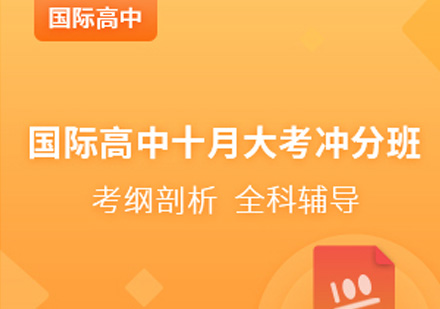 国际高中ib十月大考冲分班