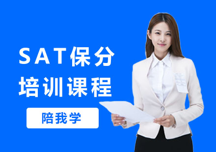 SAT培训课程