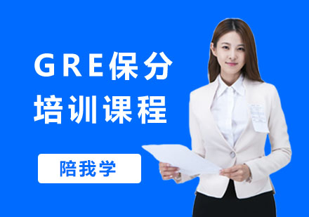 GRE培训课程