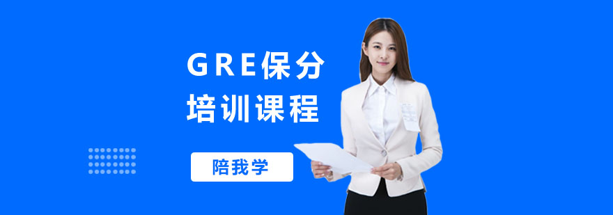 GRE全科培训体系