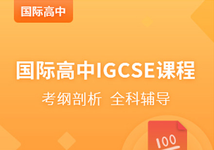 宁波IGCSE冲刺课程