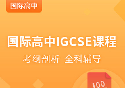 宁波国际高中IGCSE精讲课程