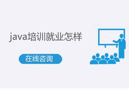 成都Java职业培训深度解析