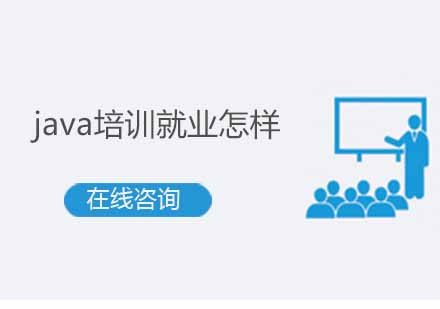 成都java培训怎样