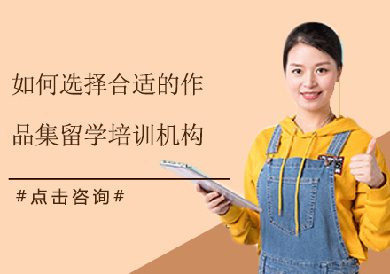 艺术留学机构选择全攻略
