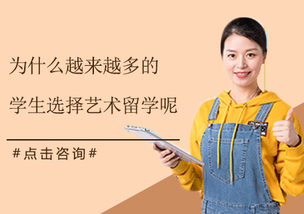 艺术留学热潮背后的六大深层原因解析
